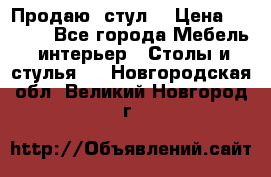 Продаю  стул  › Цена ­ 4 000 - Все города Мебель, интерьер » Столы и стулья   . Новгородская обл.,Великий Новгород г.